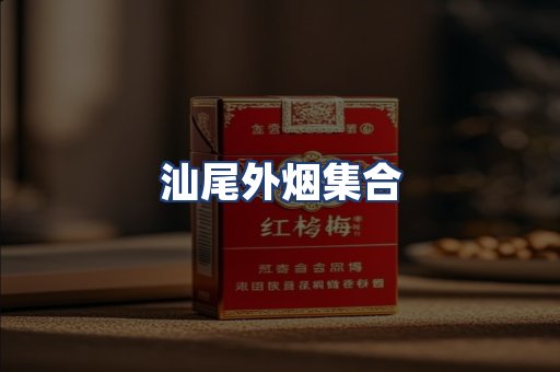 汕尾外烟集合