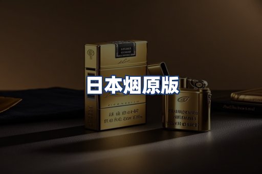 日本烟原版